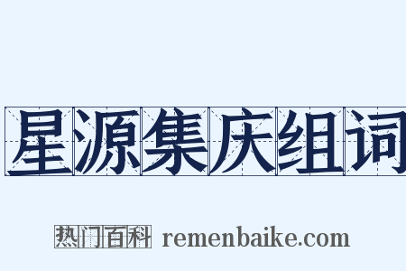 星源集庆组词是什么意思的图片